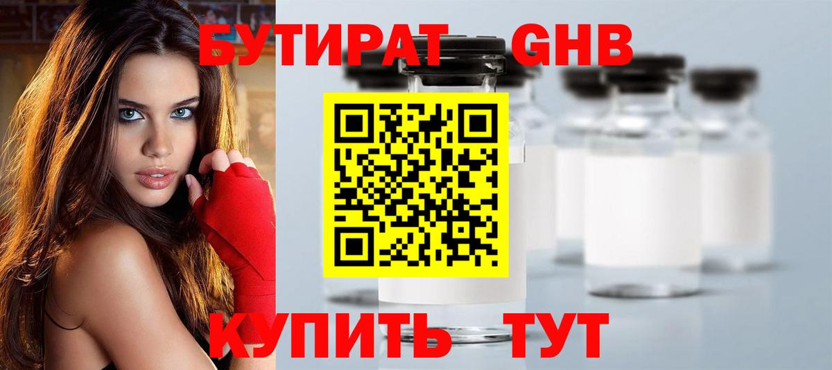 Бутират GHB Трёхгорный
